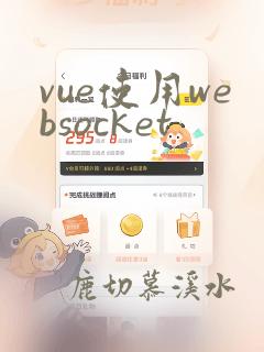 vue使用websocket