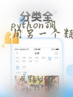 python调用另一个类的变量