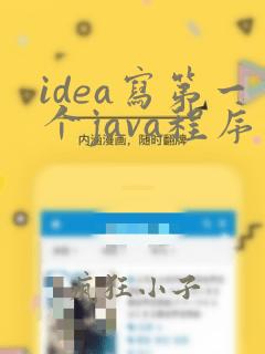 idea写第一个java程序