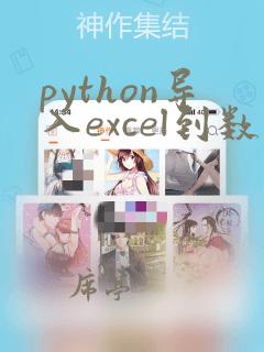 python导入excel到数据库