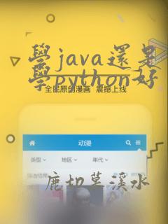 学java还是学python好