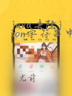 java去除json字符串中的转义符号