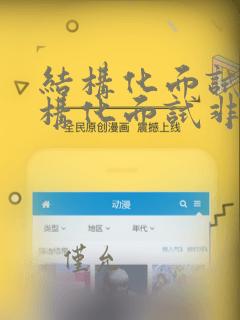 结构化面试半结构化面试非结构化面试区别