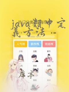 java类中定义方法