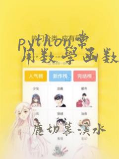 python常用数学函数