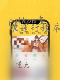 python多次运行程序快捷键
