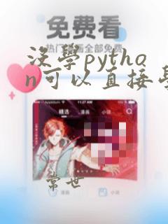没学python可以直接学c  吗