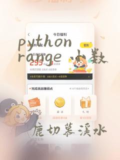 python range 小数