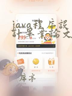 java程序设计毕业论文