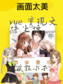 vue 实现文件上传