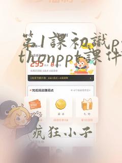 第1课初识pythonppt课件