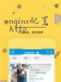 nginx配置http