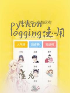 python logging使用