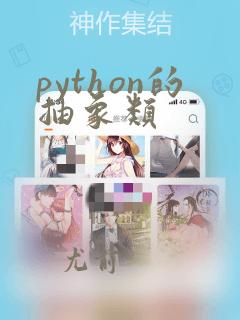 python的抽象类