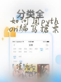如何用python编写抢票软件