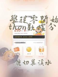 学从零开始python数据分析