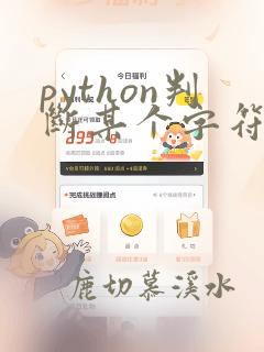 python判断某个字符不在字符串中