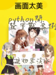 python开发实战案例