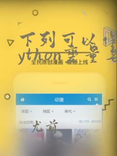 下列可以作为python变量名的是