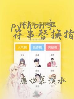 python字符串替换指定字符