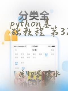 python基础教程 第3版