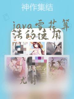java雪花算法的使用