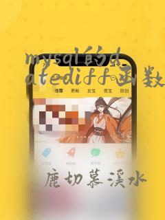 mysql的datediff函数