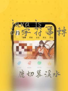 java json字符串转jsonobject