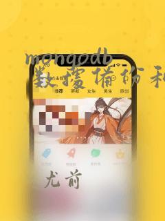 mongodb 数据备份和恢复