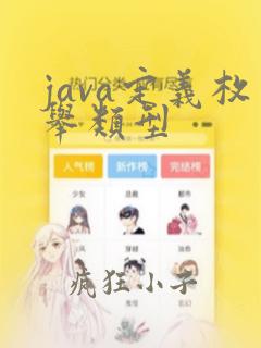 java定义枚举类型