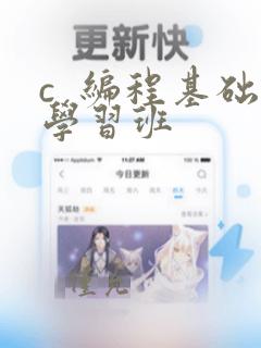 c 编程基础学习班