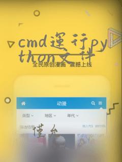 cmd运行python文件