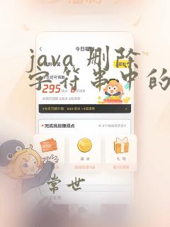 java 删除字符串中的字符