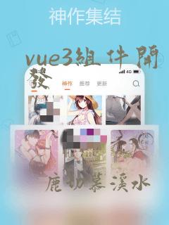 vue3组件开发