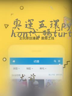 奥运五环python代码turtle