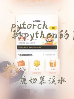 pytorch与python的区别