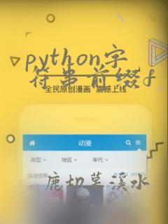 python字符串前缀f