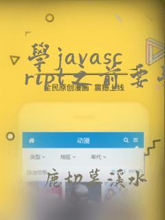 学javascript之前要学java吗