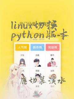 linux切换python版本