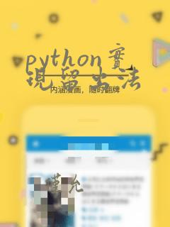 python实现留出法