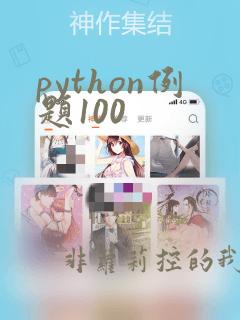 python例题100