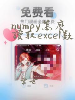numpy怎么读取excel数据