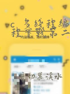 c 多线程编程实战第二版pdf
