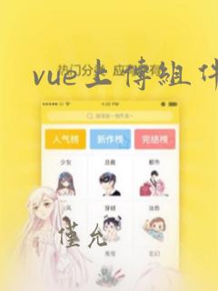 vue上传组件