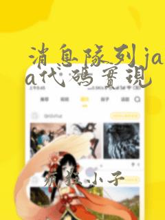 消息队列java代码实现