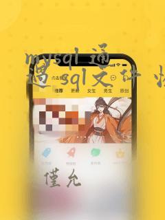 mysql 通过 sql文件 恢复数据库