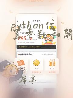 python位置参数和关键字参数