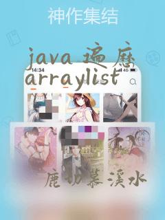 java 遍历arraylist