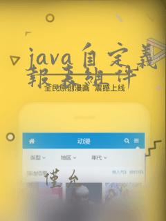 java自定义报表组件