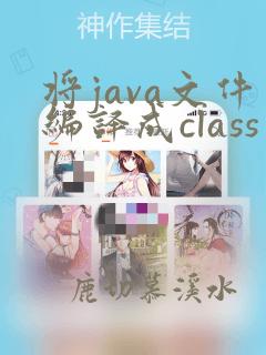将java文件编译成class文件是什么命令